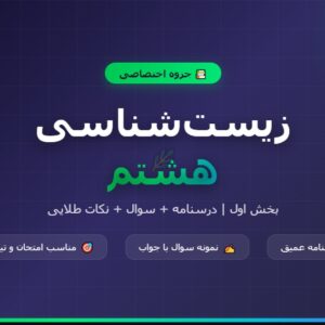 جزوه جامع زیست_شناسی هشتم - بخش اول (عمیق و کامل)