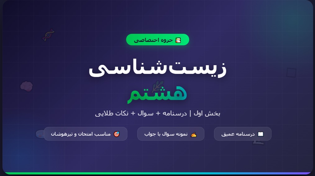 جزوه جامع زیست_شناسی هشتم - بخش اول (عمیق و کامل)
