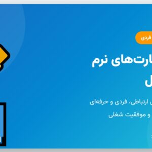 جزوه مهارت_های نرم - بخش اول