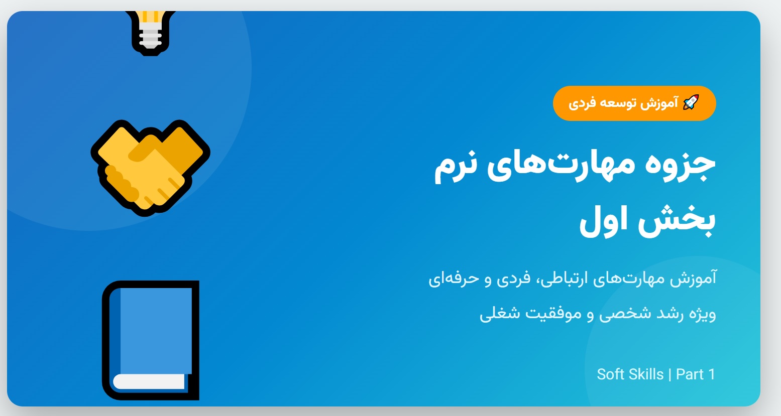 جزوه مهارت_های نرم - بخش اول