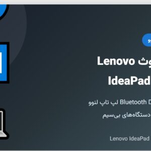 دانلود درایور بلوتوث لپتاپ Lenovo IdeaPad 1 15IJL7 | نصب سریع و رفع مشکل Bluetooth