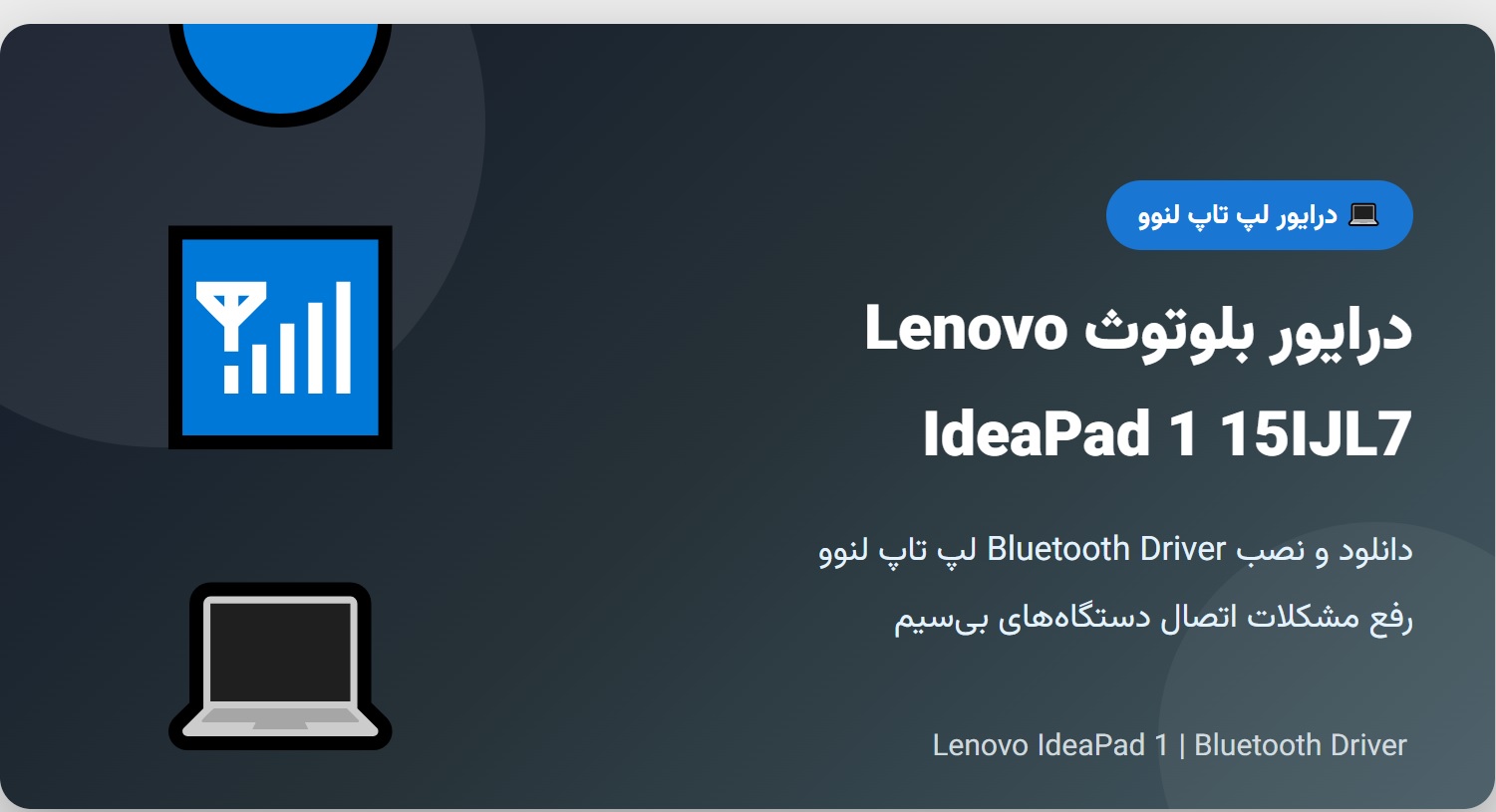 دانلود درایور بلوتوث لپتاپ Lenovo IdeaPad 1 15IJL7 | نصب سریع و رفع مشکل Bluetooth