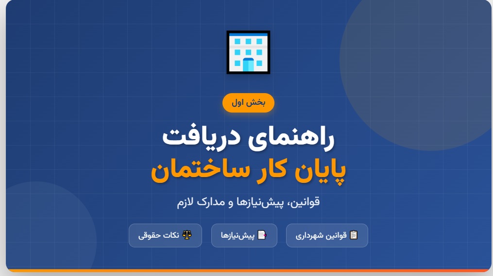 راهنمای جامع دریافت پایان کار ساختمان - بخش اول_ مبانی، قوانین و پیش_نیازها