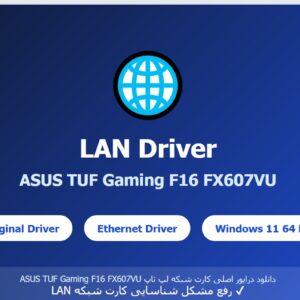 درایور LAN لپتاپ ایسوس مدل TUF Gaming F16 FX607VU