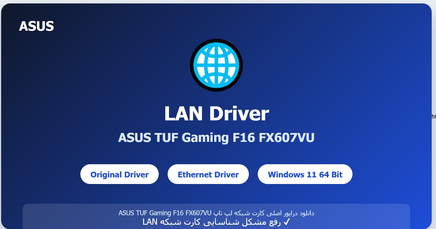 درایور LAN لپتاپ ایسوس مدل TUF Gaming F16 FX607VU