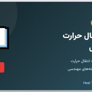 جزوه انتقال حرارت - جلسه اول