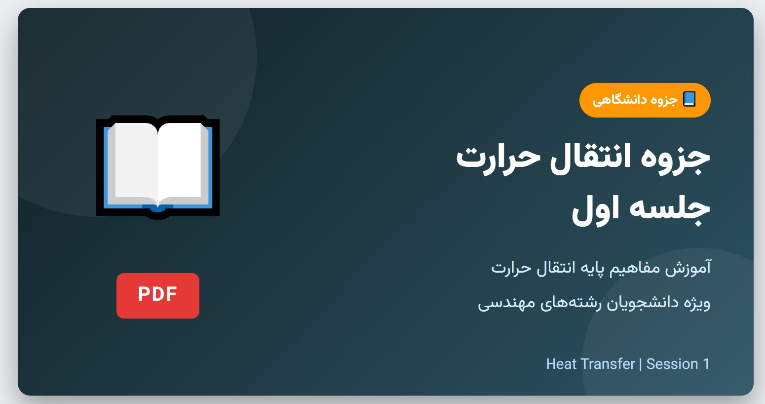 جزوه انتقال حرارت - جلسه اول