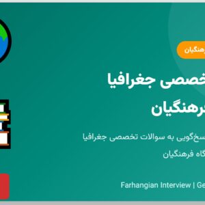 جزوه مصاحبه فرهنگیان - سوالات تخصصی جغرافیا