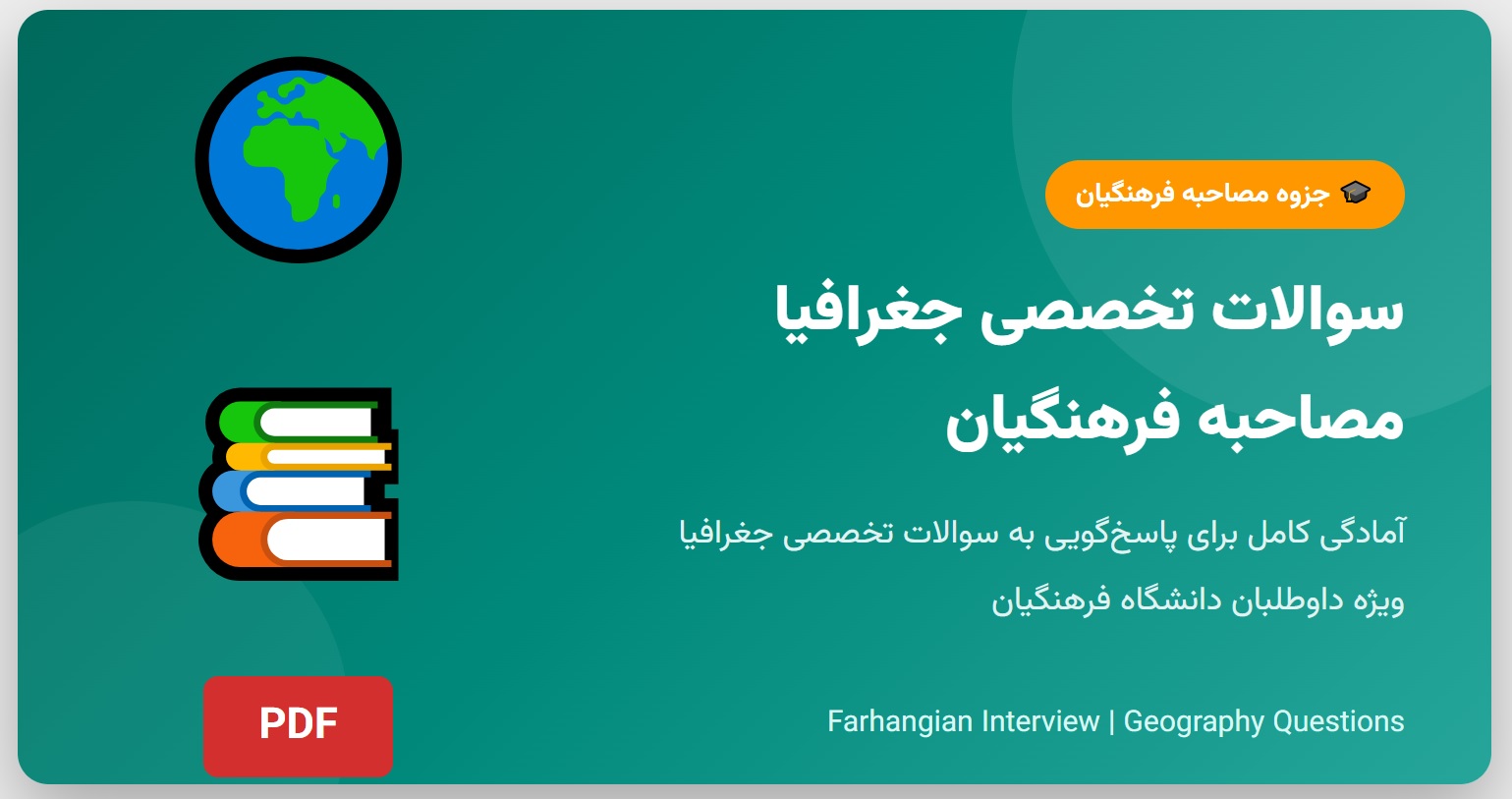 جزوه مصاحبه فرهنگیان - سوالات تخصصی جغرافیا