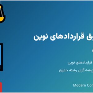 جزوه حقوق قراردادهای نوین - بخش اول