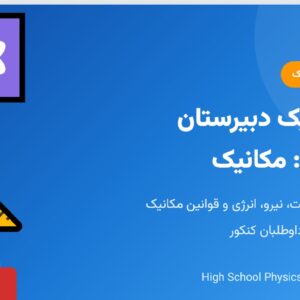 جزوه فیزیک دبیرستان - بخش اول_ مکانیک