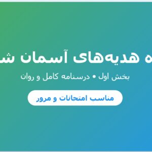 درسنامه جامع فارسی نهم - درس اول