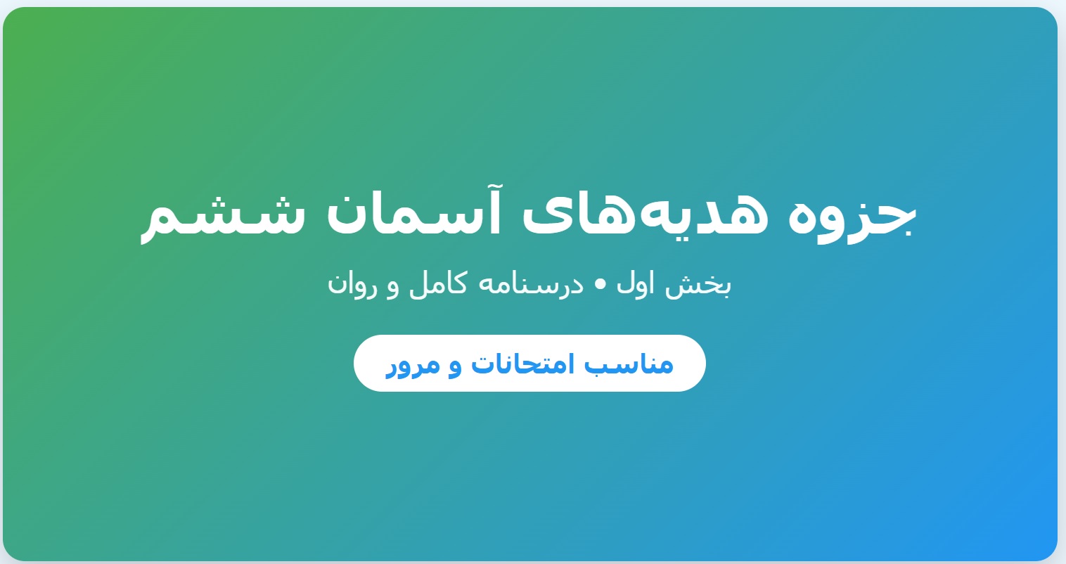 جزوه هدیههای آسمان ششم – بخش اول