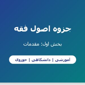 جزوه اصول فقه - بخش اول_ مقدمات