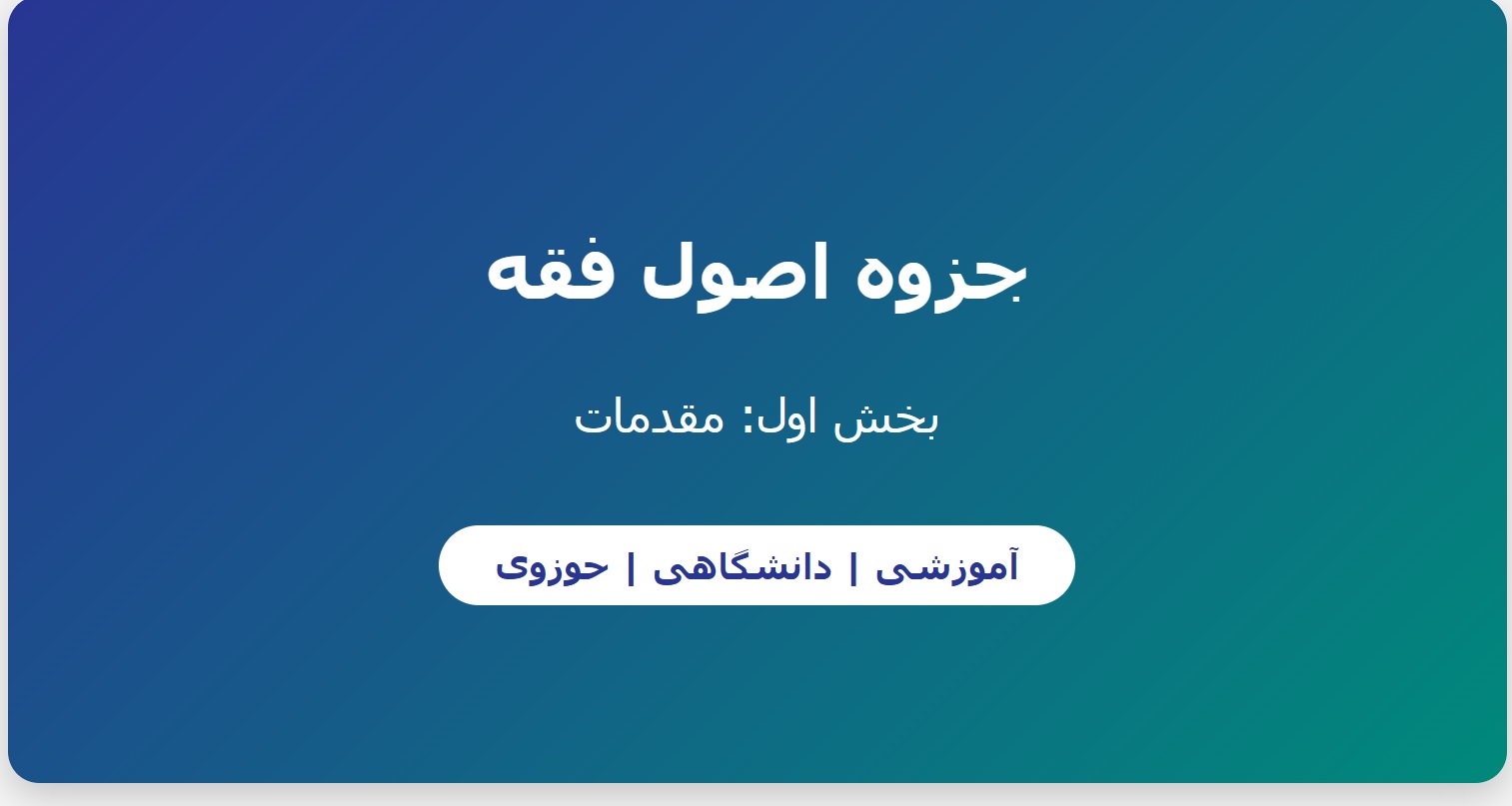 جزوه اصول فقه - بخش اول_ مقدمات