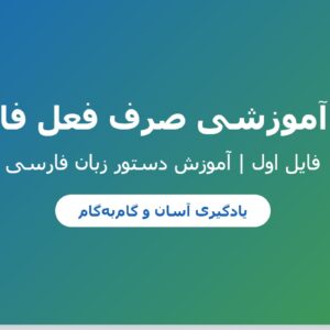 جزوه آموزشی صرف فعل فارسی – فایل اول