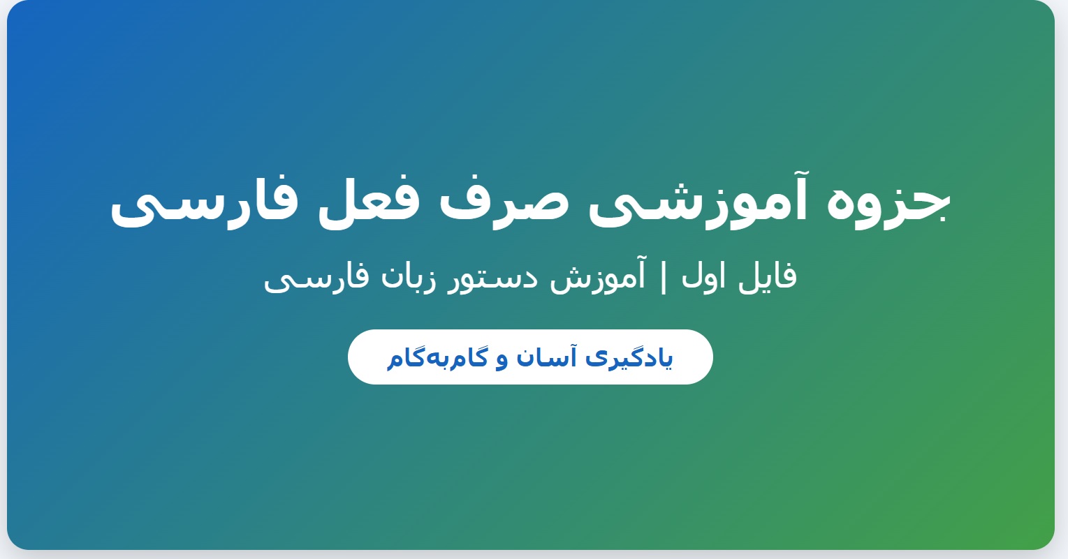 جزوه آموزشی صرف فعل فارسی – فایل اول