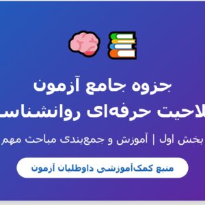 جزوه جامع آزمون صلاحیت حرفه_ای روانشناسی - بخش اول