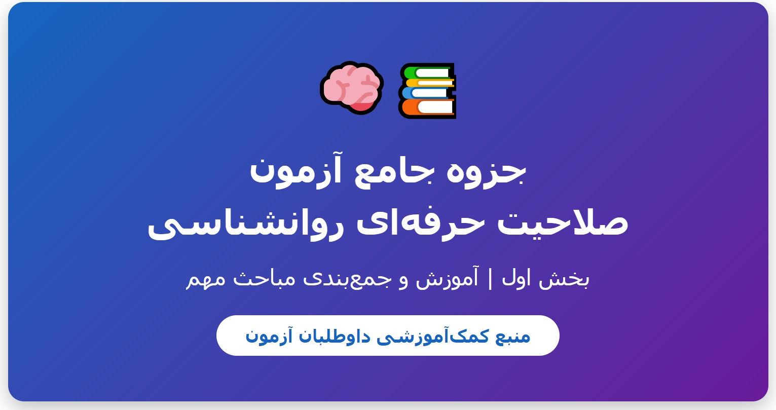 جزوه جامع آزمون صلاحیت حرفه_ای روانشناسی - بخش اول