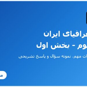 جزوه جغرافیای ایران - درس سوم - بخش اول