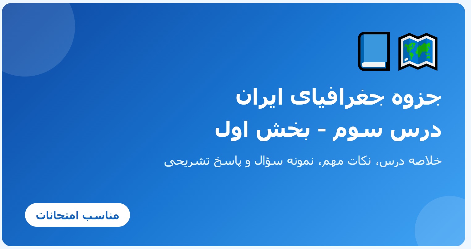 جزوه جغرافیای ایران - درس سوم - بخش اول