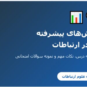 جزوه روش_های پیشرفته پژوهش در ارتباطات - بخش اول