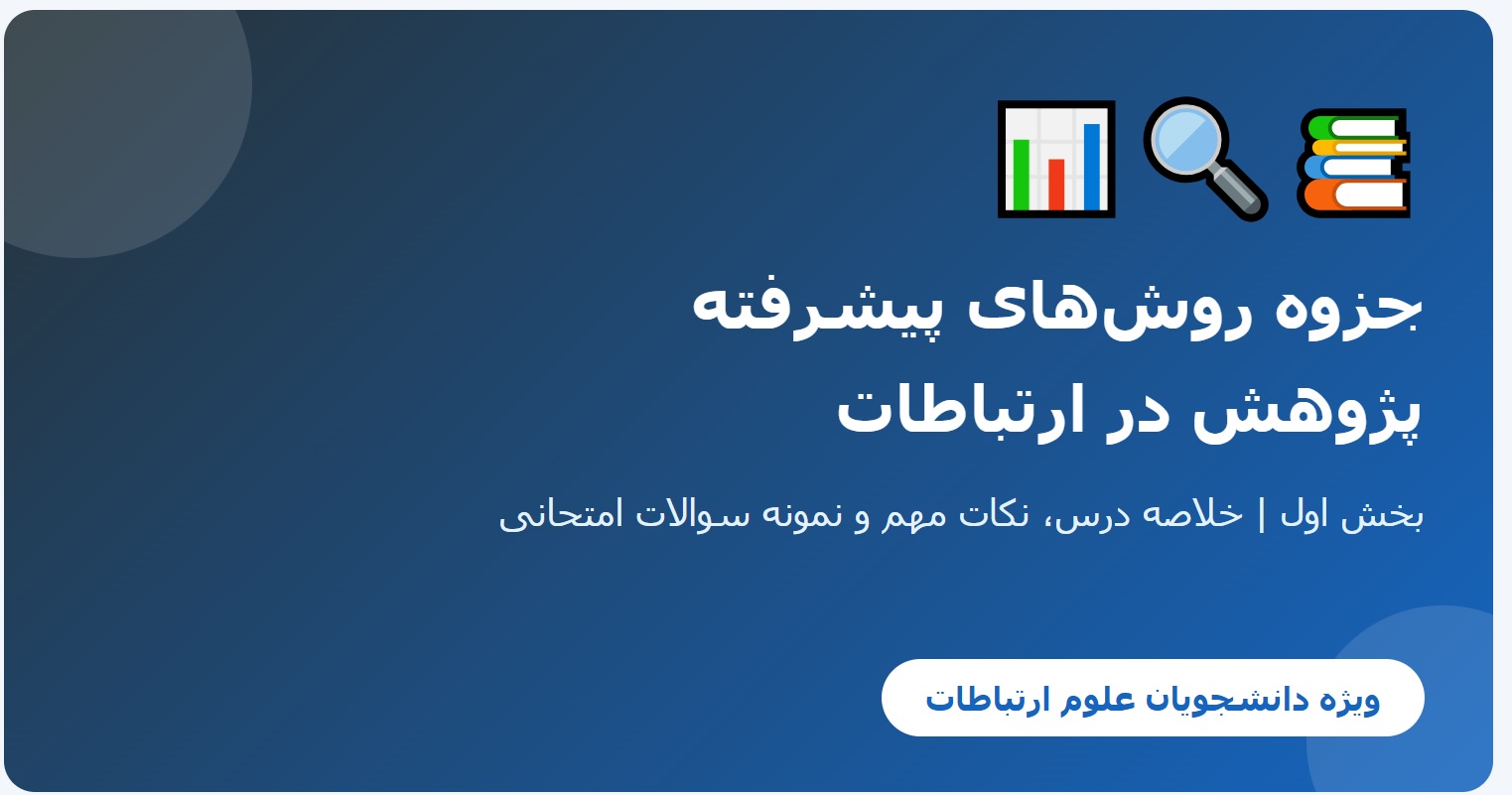 جزوه روش_های پیشرفته پژوهش در ارتباطات - بخش اول