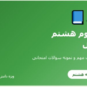 جزوه علوم هشتم - بخش اول