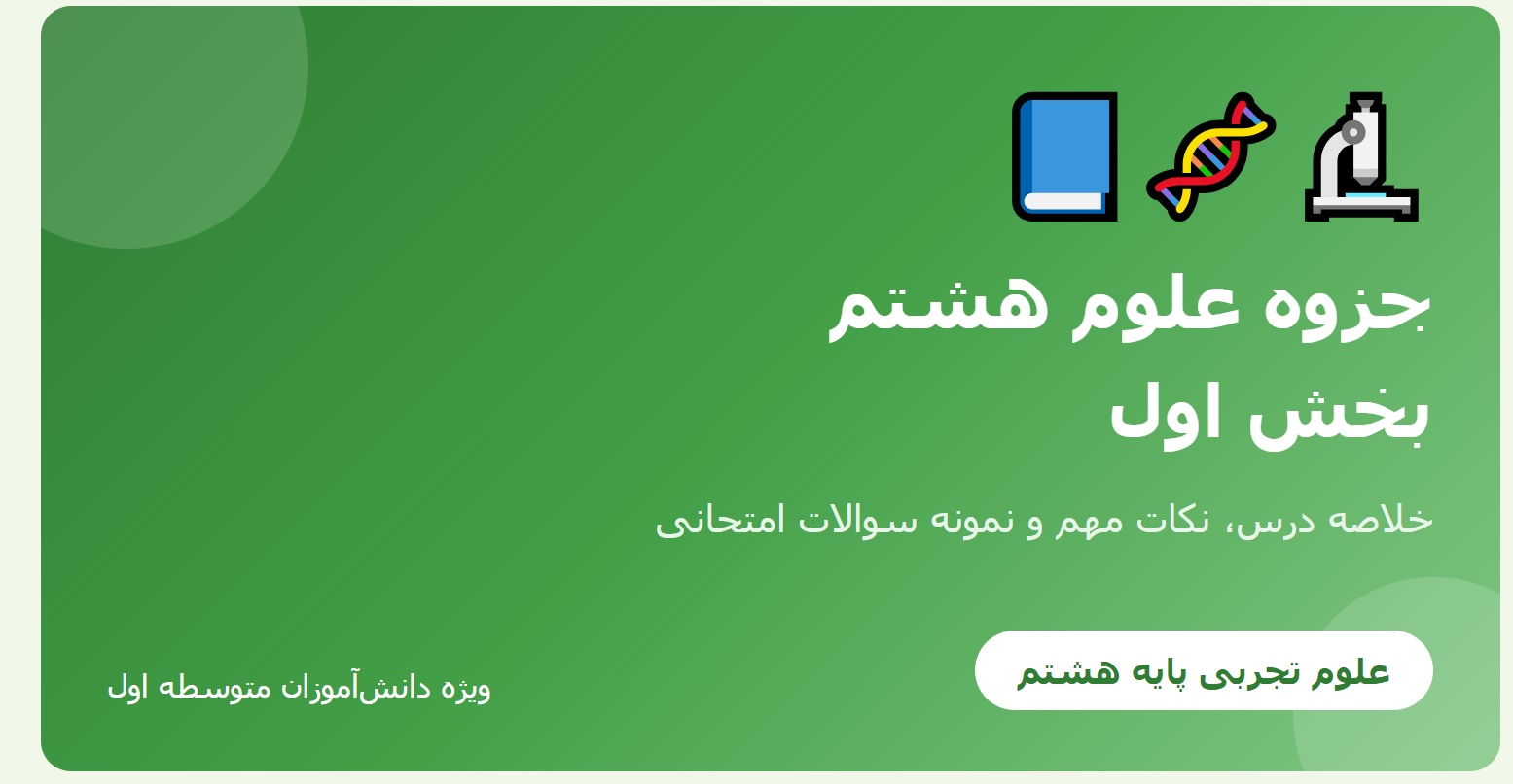 جزوه علوم هشتم - بخش اول