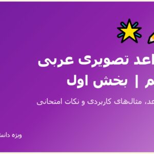 جزوه قواعد تصویری عربی - پایه هفتم (بخش اول)
