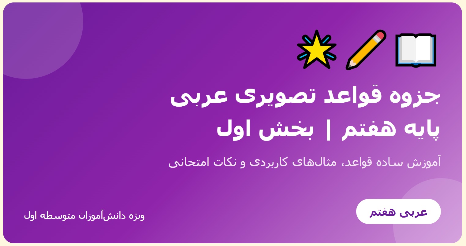 جزوه قواعد تصویری عربی - پایه هفتم (بخش اول)