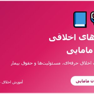 جزوه کدهای اخلاقی در حرفه مامایی - بخش اول