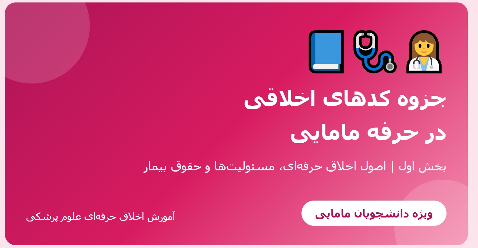جزوه کدهای اخلاقی در حرفه مامایی - بخش اول
