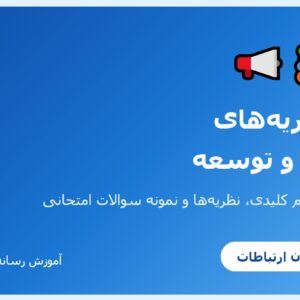جزوه نظریه_های ارتباطات و توسعه - فایل اول