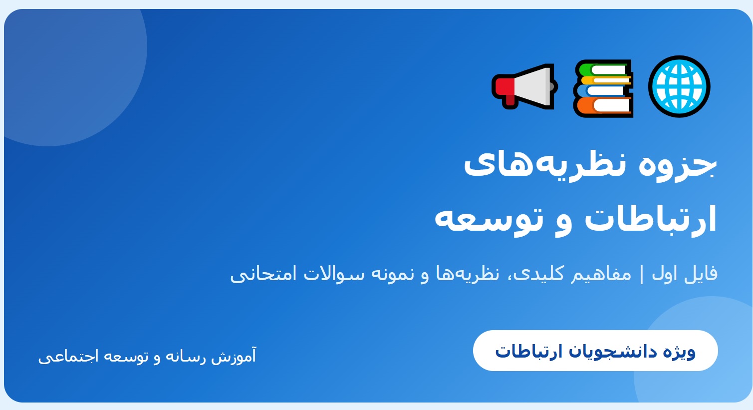 جزوه نظریه_های ارتباطات و توسعه - فایل اول