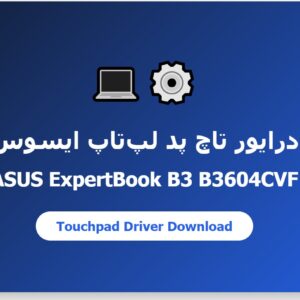 درایور تاچ پد لپتاپ ایسوس مدل Expertbook B3 B3604CVF