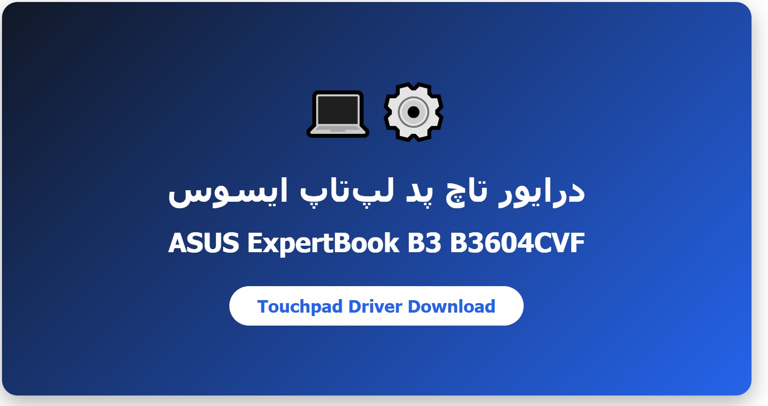 درایور تاچ پد لپتاپ ایسوس مدل Expertbook B3 B3604CVF