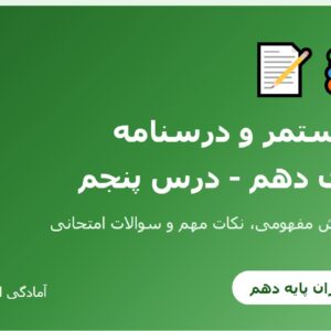 آزمون مستمر و درسنامه جغرافیای دهم - درس پنجم (بخش اول)