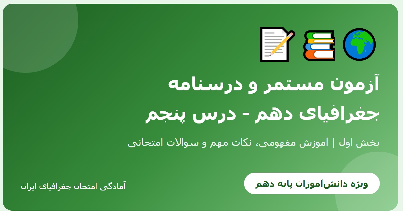 آزمون مستمر و درسنامه جغرافیای دهم - درس پنجم (بخش اول)