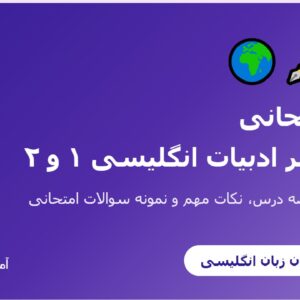 جزوه امتحانی درآمدی بر ادبیات انگلیسی ۱ و ۲ - بخش اول