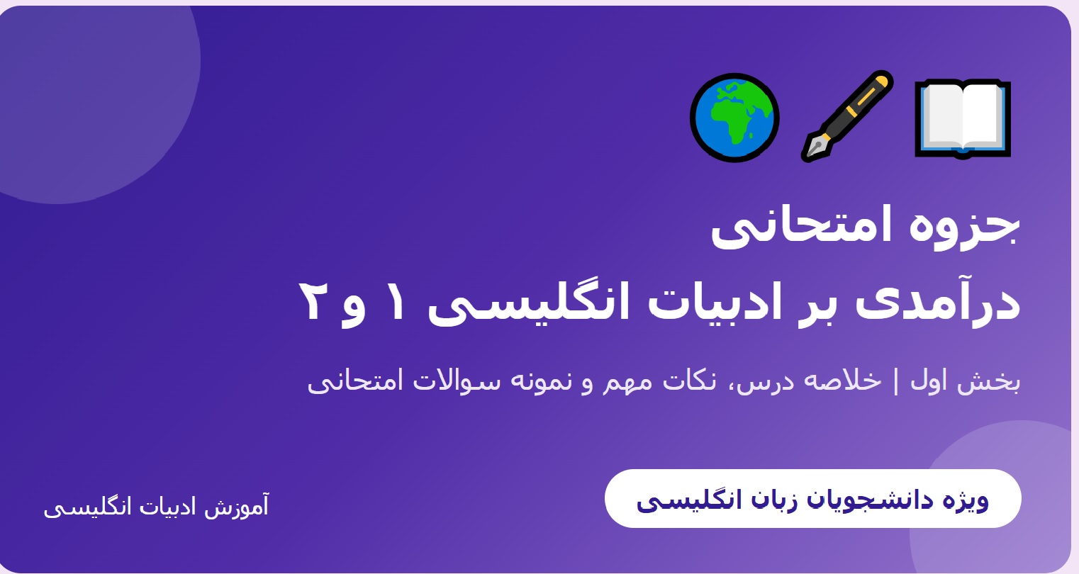 جزوه امتحانی درآمدی بر ادبیات انگلیسی ۱ و ۲ - بخش اول