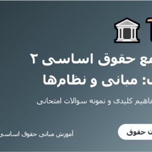 جزوه جامع حقوق اساسی ۲ - بخش اول_ مبانی و نظام_ها