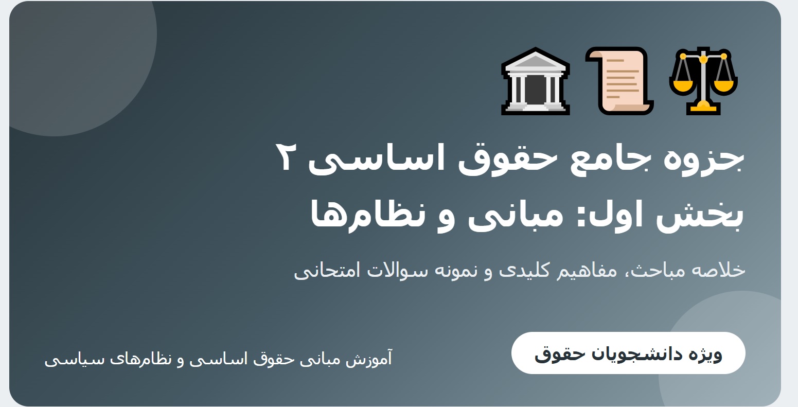 جزوه جامع حقوق اساسی ۲ - بخش اول_ مبانی و نظام_ها