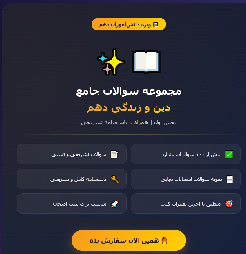 مجموعه سوالات جامع دین و زندگی دهم - بخش اول
