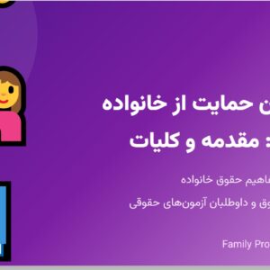 جزوه قانون حمایت از خانواده - بخش اول_ مقدمه و کلیات