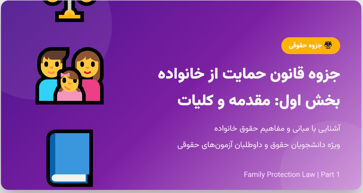 جزوه قانون حمایت از خانواده - بخش اول_ مقدمه و کلیات
