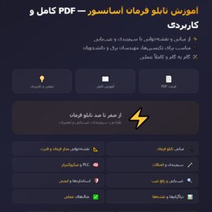 آموزش تابلو فرمان آسانسور Pdf