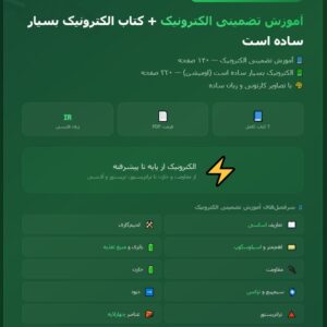 آموزش تضمینی الکترونیک pdf + کتاب الکترونیک بسیار ساده است !