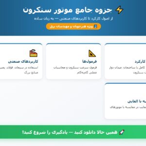 راه اندازی موتورهای آسنکرون سه فاز و تک فاز pdf