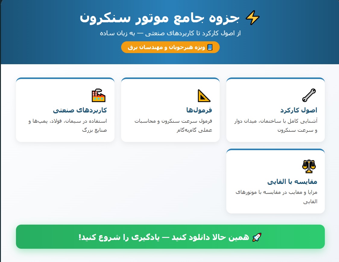 راه اندازی موتورهای آسنکرون سه فاز و تک فاز pdf